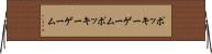 ポッキーゲーム Horizontal Wall Scroll