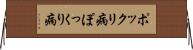 ポックリ病 Horizontal Wall Scroll