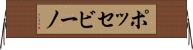 ポッセビーノ Horizontal Wall Scroll
