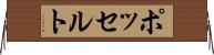 ポッセルト Horizontal Wall Scroll