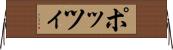 ポッツィ Horizontal Wall Scroll
