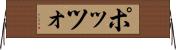 ポッツォ Horizontal Wall Scroll