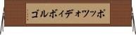 ポッツォディボルゴ Horizontal Wall Scroll