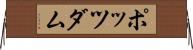 ポッツダム Horizontal Wall Scroll