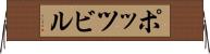 ポッツビル Horizontal Wall Scroll