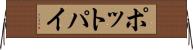 ポット・パイ Horizontal Wall Scroll