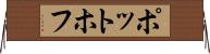 ポットホフ Horizontal Wall Scroll