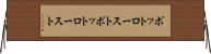 ポットロースト Horizontal Wall Scroll