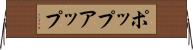 ポップアップ Horizontal Wall Scroll