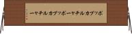 ポップカルチャー Horizontal Wall Scroll