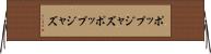 ポップジャズ Horizontal Wall Scroll