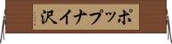 ポップナイ沢 Horizontal Wall Scroll