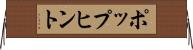 ポップヒント Horizontal Wall Scroll