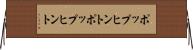 ポップヒント Horizontal Wall Scroll