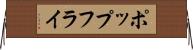 ポップ・フライ Horizontal Wall Scroll