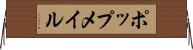 ポップメイル Horizontal Wall Scroll