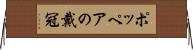ポッペアの戴冠 Horizontal Wall Scroll