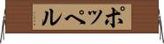 ポッペル Horizontal Wall Scroll