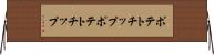 ポテトチップ Horizontal Wall Scroll
