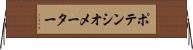 ポテンシオメーター Horizontal Wall Scroll