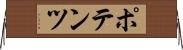 ポテンツ Horizontal Wall Scroll