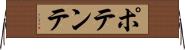 ポテンテ Horizontal Wall Scroll