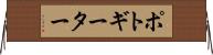 ポトギーター Horizontal Wall Scroll