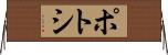 ポトシ Horizontal Wall Scroll
