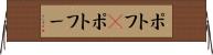 ポトフ(P) Horizontal Wall Scroll