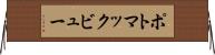 ポトマックビュー Horizontal Wall Scroll