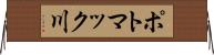 ポトマック川 Horizontal Wall Scroll