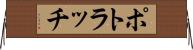 ポトラッチ Horizontal Wall Scroll