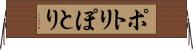 ポトリ Horizontal Wall Scroll