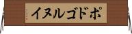 ポドゴルヌイ Horizontal Wall Scroll