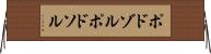 ポドゾル Horizontal Wall Scroll