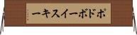 ポドボーイスキー Horizontal Wall Scroll