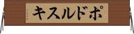 ポドルスキ Horizontal Wall Scroll