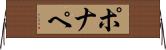 ポナペ Horizontal Wall Scroll