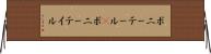 ポニーテール(P) Horizontal Wall Scroll