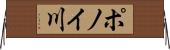 ポノイ川 Horizontal Wall Scroll