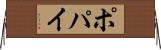 ポパイ Horizontal Wall Scroll