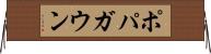 ポパガウン Horizontal Wall Scroll