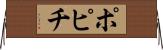 ポピチ Horizontal Wall Scroll