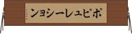 ポピュレーション Horizontal Wall Scroll