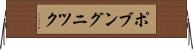 ポブングニツク Horizontal Wall Scroll