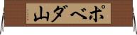 ポベダ山 Horizontal Wall Scroll