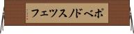 ポベドノスツェフ Horizontal Wall Scroll