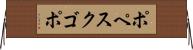 ポペスクゴポ Horizontal Wall Scroll