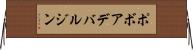 ポボアデバルジン Horizontal Wall Scroll