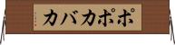ポポカバカ Horizontal Wall Scroll